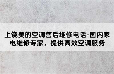 上饶美的空调售后维修电话-国内家电维修专家，提供高效空调服务