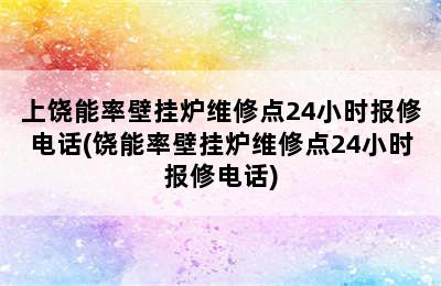 上饶能率壁挂炉维修点24小时报修电话(饶能率壁挂炉维修点24小时报修电话)