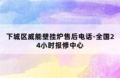 下城区威能壁挂炉售后电话-全国24小时报修中心