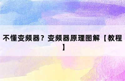 不懂变频器？变频器原理图解【教程】