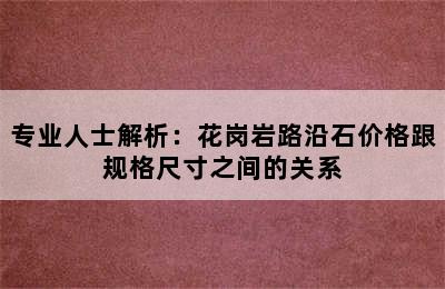 专业人士解析：花岗岩路沿石价格跟规格尺寸之间的关系