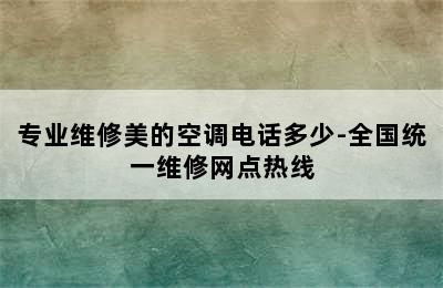 专业维修美的空调电话多少-全国统一维修网点热线