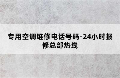 专用空调维修电话号码-24小时报修总部热线