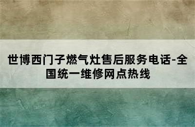 世博西门子燃气灶售后服务电话-全国统一维修网点热线