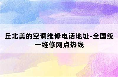 丘北美的空调维修电话地址-全国统一维修网点热线