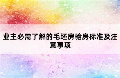 业主必需了解的毛坯房验房标准及注意事项