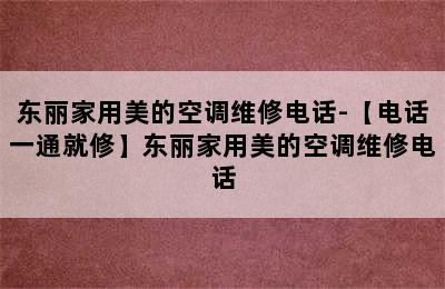 东丽家用美的空调维修电话-【电话一通就修】东丽家用美的空调维修电话