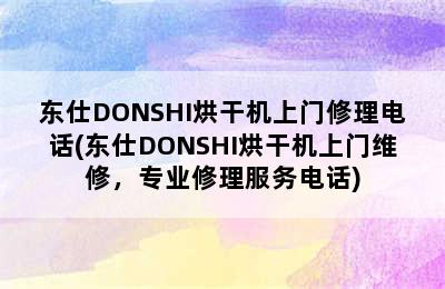 东仕DONSHI烘干机上门修理电话(东仕DONSHI烘干机上门维修，专业修理服务电话)