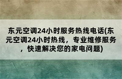 东元空调24小时服务热线电话(东元空调24小时热线，专业维修服务，快速解决您的家电问题)