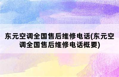 东元空调全国售后维修电话(东元空调全国售后维修电话概要)