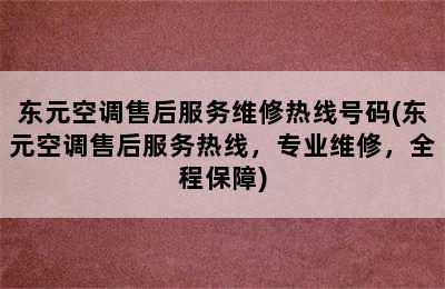 东元空调售后服务维修热线号码(东元空调售后服务热线，专业维修，全程保障)