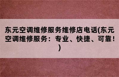 东元空调维修服务维修店电话(东元空调维修服务：专业、快捷、可靠！)