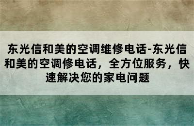 东光信和美的空调维修电话-东光信和美的空调修电话，全方位服务，快速解决您的家电问题