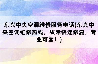 东兴中央空调维修服务电话(东兴中央空调维修热线，故障快速修复，专业可靠！)