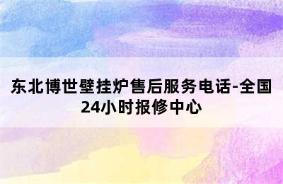 东北博世壁挂炉售后服务电话-全国24小时报修中心