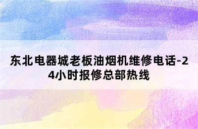 东北电器城老板油烟机维修电话-24小时报修总部热线