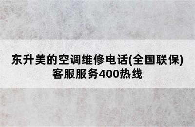 东升美的空调维修电话(全国联保)客服服务400热线