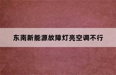 东南新能源故障灯亮空调不行