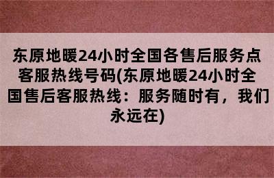 东原地暖24小时全国各售后服务点客服热线号码(东原地暖24小时全国售后客服热线：服务随时有，我们永远在)