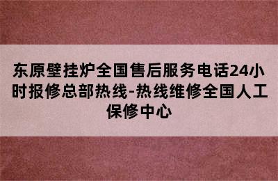 东原壁挂炉全国售后服务电话24小时报修总部热线-热线维修全国人工保修中心