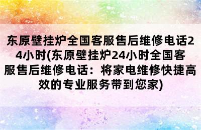 东原壁挂炉全国客服售后维修电话24小时(东原壁挂炉24小时全国客服售后维修电话：将家电维修快捷高效的专业服务带到您家)