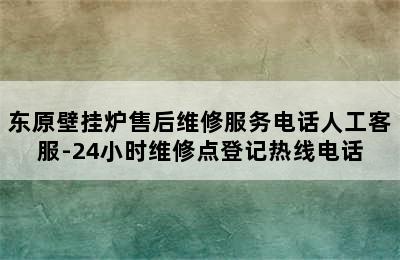 东原壁挂炉售后维修服务电话人工客服-24小时维修点登记热线电话