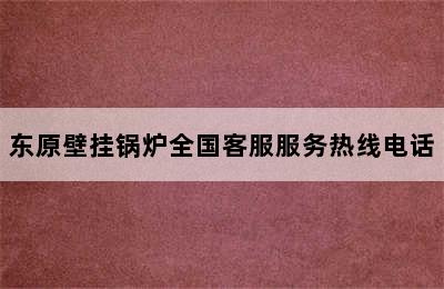 东原壁挂锅炉全国客服服务热线电话