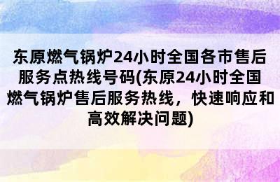 东原燃气锅炉24小时全国各市售后服务点热线号码(东原24小时全国燃气锅炉售后服务热线，快速响应和高效解决问题)