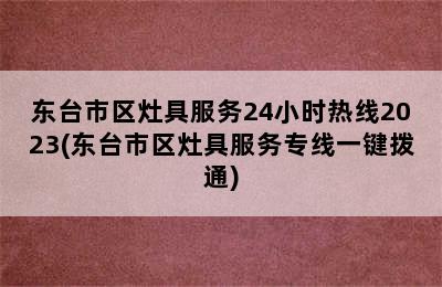 东台市区灶具服务24小时热线2023(东台市区灶具服务专线一键拨通)