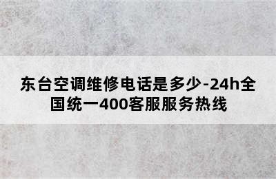 东台空调维修电话是多少-24h全国统一400客服服务热线