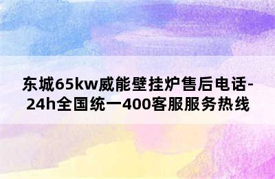 东城65kw威能壁挂炉售后电话-24h全国统一400客服服务热线