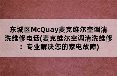 东城区McQuay麦克维尔空调清洗维修电话(麦克维尔空调清洗维修：专业解决您的家电故障)