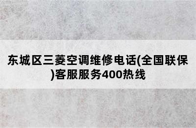 东城区三菱空调维修电话(全国联保)客服服务400热线