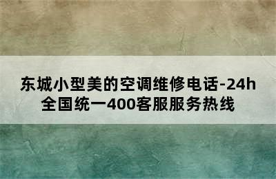 东城小型美的空调维修电话-24h全国统一400客服服务热线