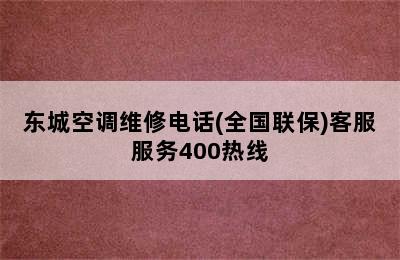 东城空调维修电话(全国联保)客服服务400热线