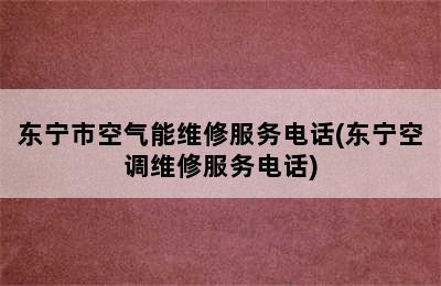 东宁市空气能维修服务电话(东宁空调维修服务电话)