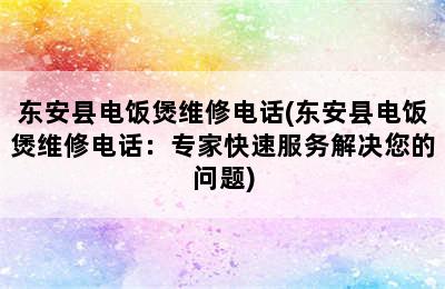 东安县电饭煲维修电话(东安县电饭煲维修电话：专家快速服务解决您的问题)