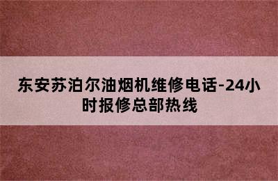 东安苏泊尔油烟机维修电话-24小时报修总部热线