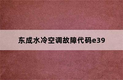 东成水冷空调故障代码e39