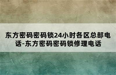 东方密码密码锁24小时各区总部电话-东方密码密码锁修理电话