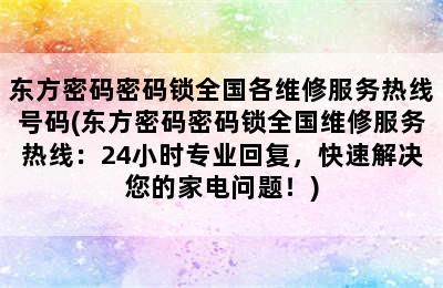 东方密码密码锁全国各维修服务热线号码(东方密码密码锁全国维修服务热线：24小时专业回复，快速解决您的家电问题！)