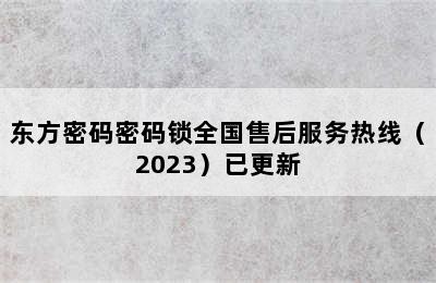 东方密码密码锁全国售后服务热线（2023）已更新