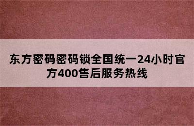 东方密码密码锁全国统一24小时官方400售后服务热线