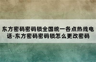 东方密码密码锁全国统一各点热线电话-东方密码密码锁怎么更改密码