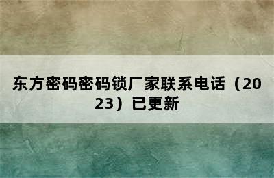 东方密码密码锁厂家联系电话（2023）已更新