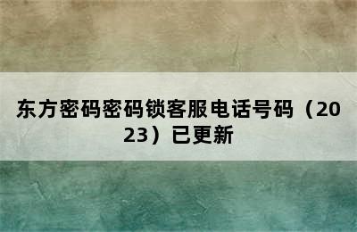 东方密码密码锁客服电话号码（2023）已更新