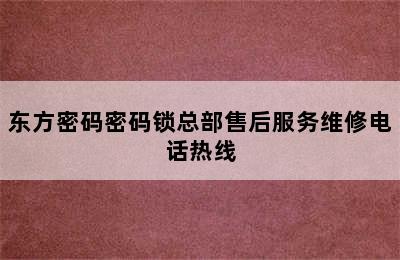 东方密码密码锁总部售后服务维修电话热线