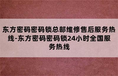 东方密码密码锁总部维修售后服务热线-东方密码密码锁24小时全国服务热线