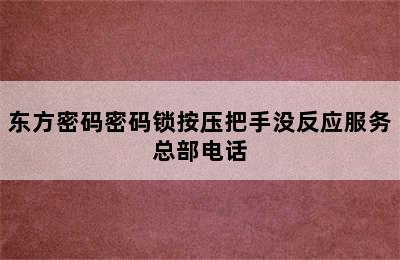 东方密码密码锁按压把手没反应服务总部电话