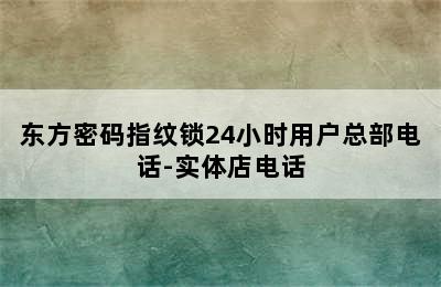 东方密码指纹锁24小时用户总部电话-实体店电话